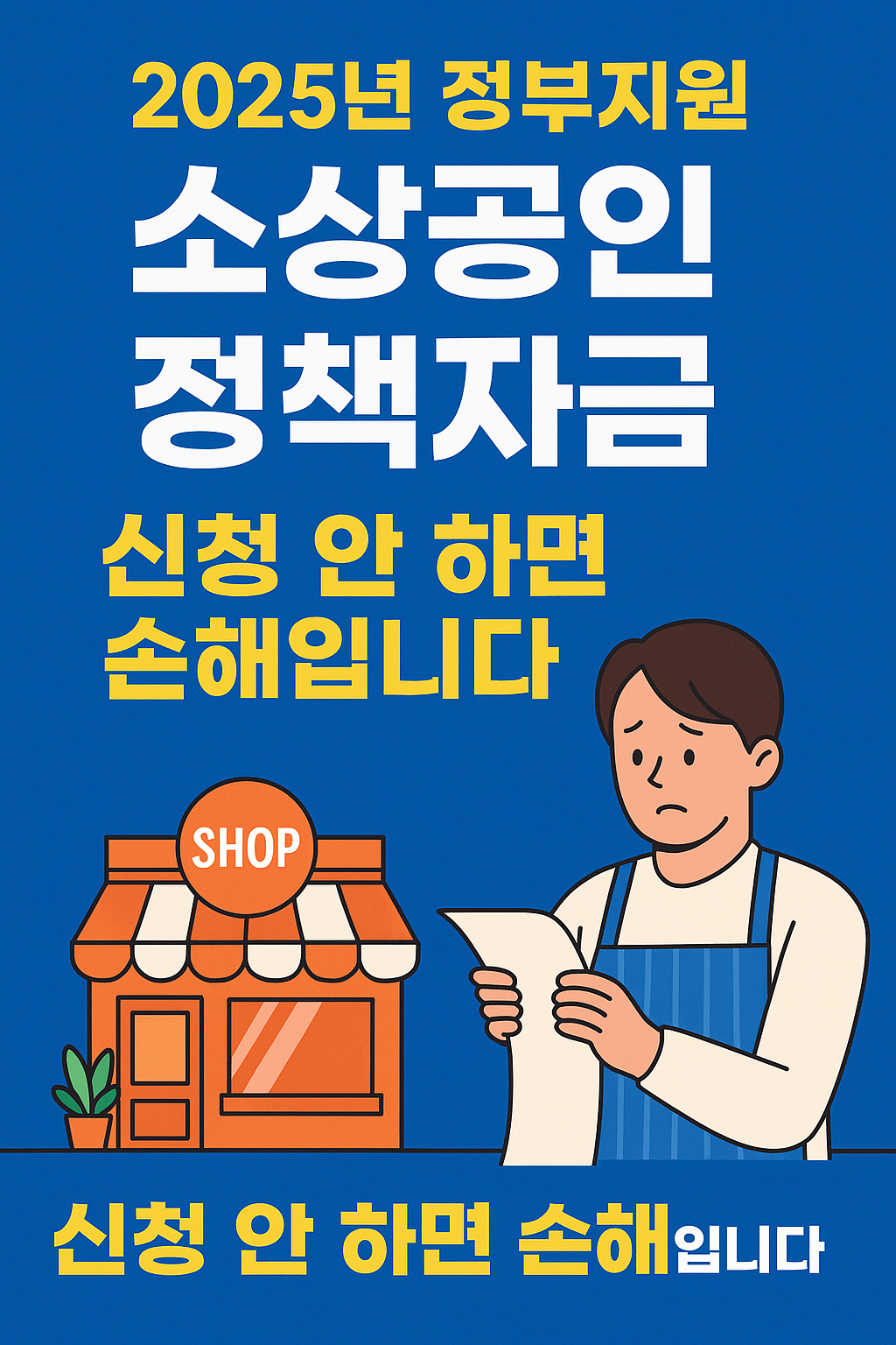 2025 소상공인 정책자금
