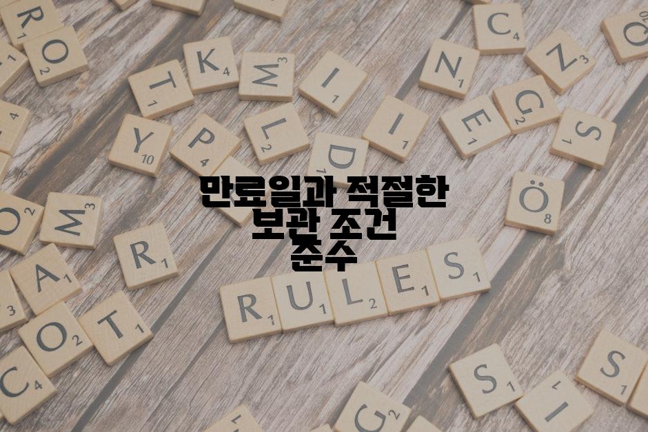 만료일과 적절한 보관 조건 준수