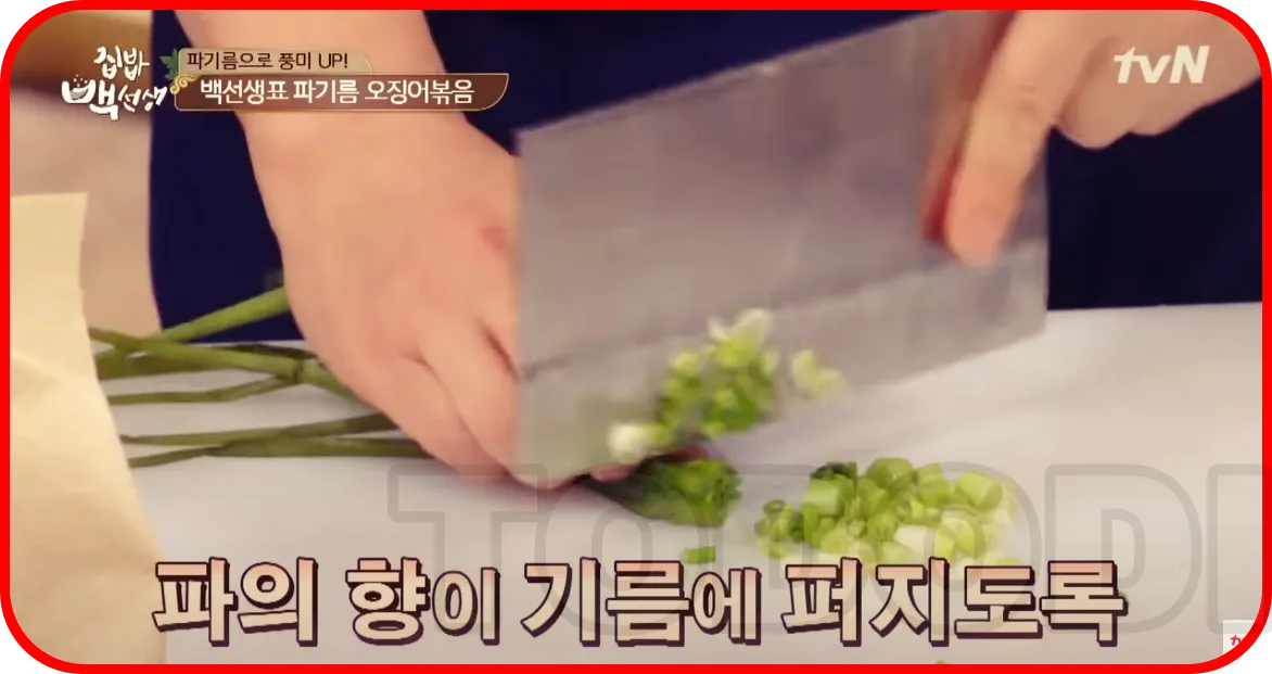 파를 잘게 썰어줍니다.