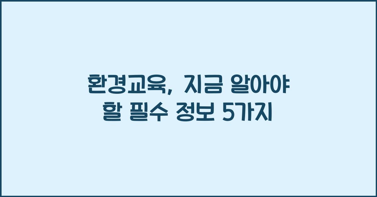 환경교육