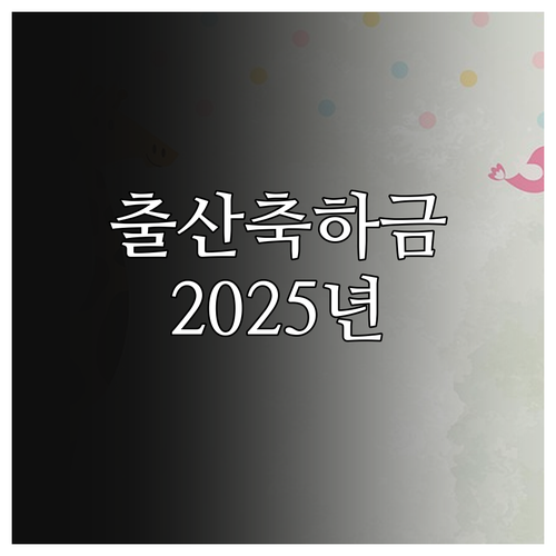 부산진구 2025 출산축하금 받는 방..
