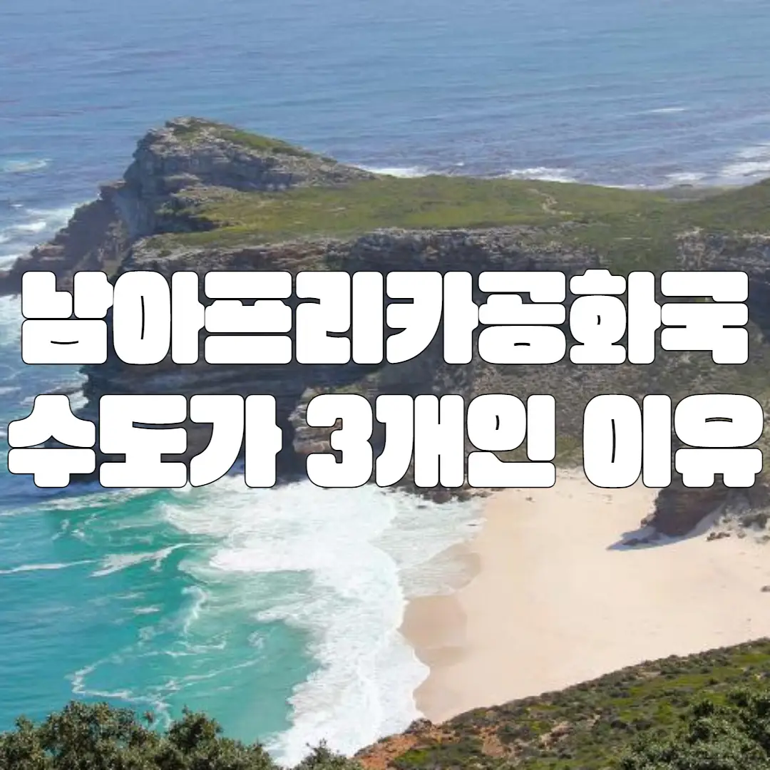 남아프리카공화국(남아공) 수도