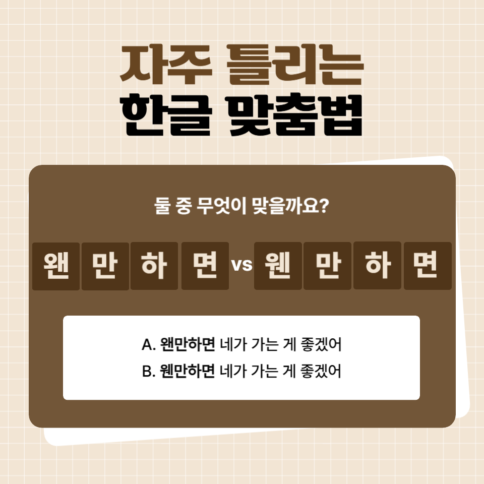 “왠만하면” vs “웬만하면” 헷갈리는 맞춤법 완벽 정리