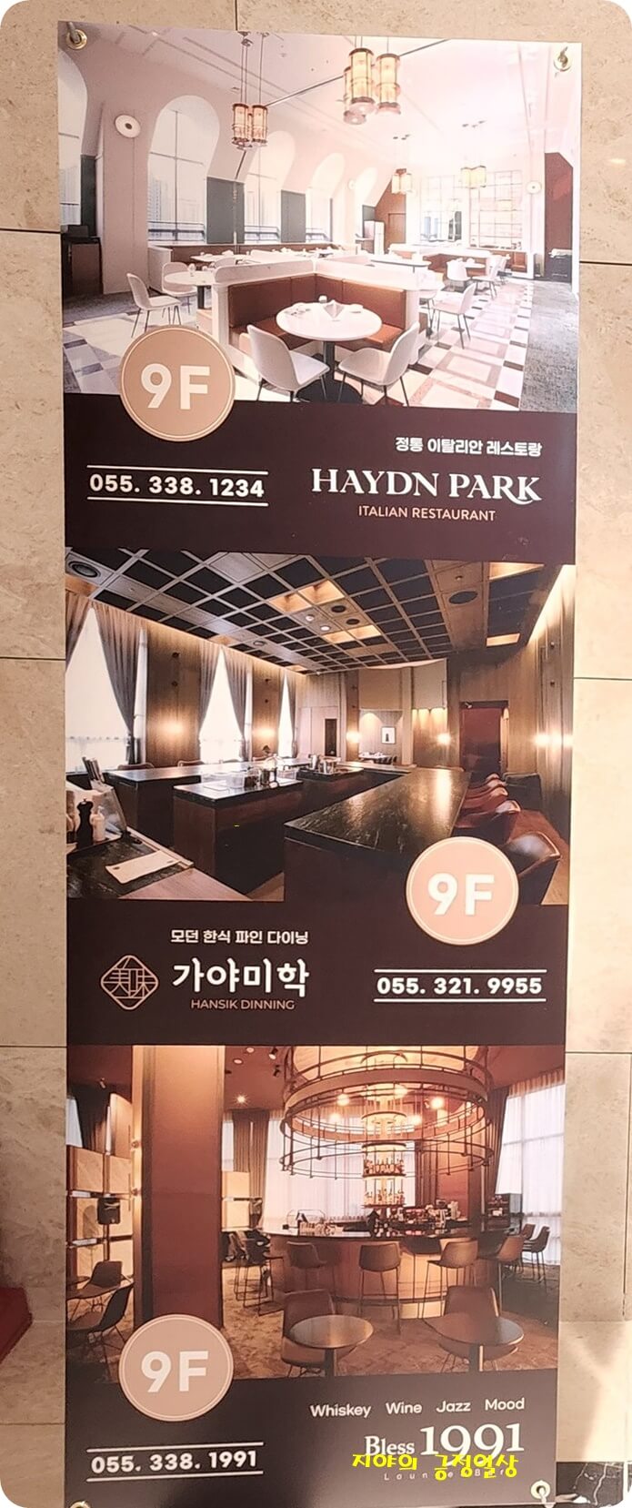 N스퀘어 9층에 있는 블레스 1991과 가야미학이 한장에 들어간 있는 소개표지판