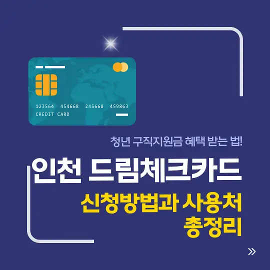 인천 드림체크카드