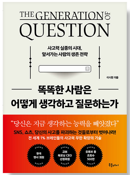 똑똑한-사람은-어떻게-생각하고-질문하는가