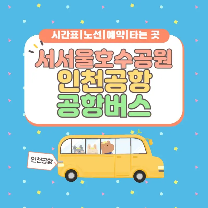 서서울호수공원 인천공항 공항버스