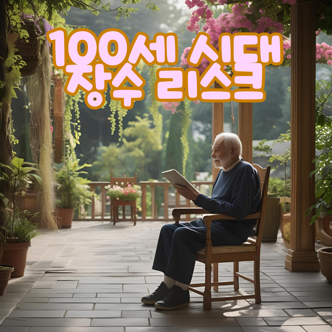 100세시대, 장수리스크, 재무설계, 은퇴준비, 노후대비, 요양비, 연금전략, 고령사회, 수입다각화, 간병보험