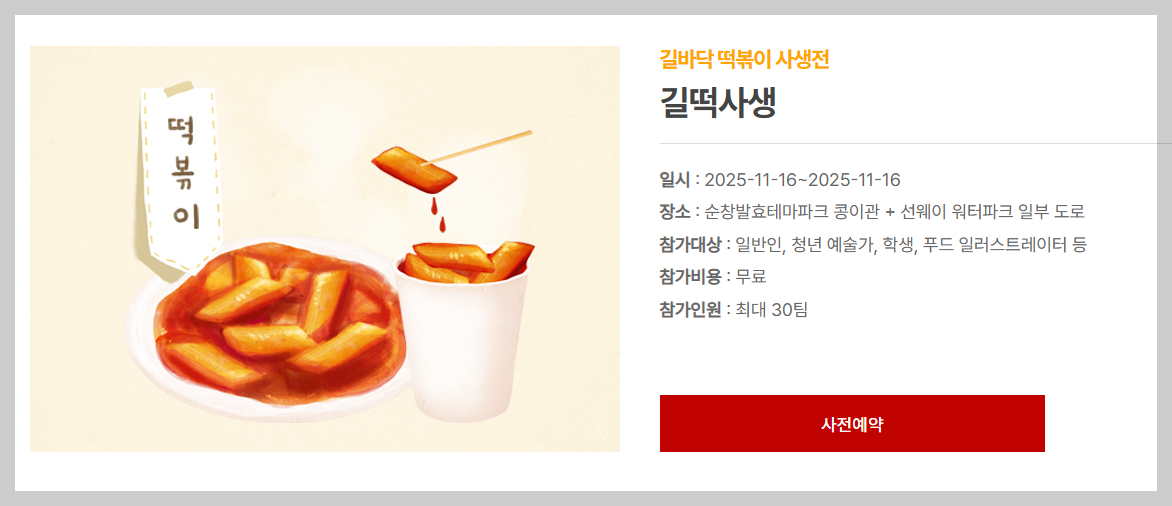 순창 코리아 떡볶이 페스타