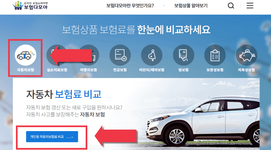 자동차보험료비교-선택하기