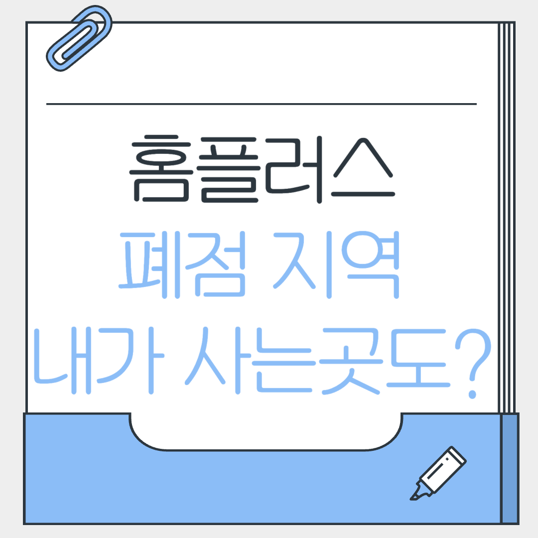 홈플러스 폐점 지점