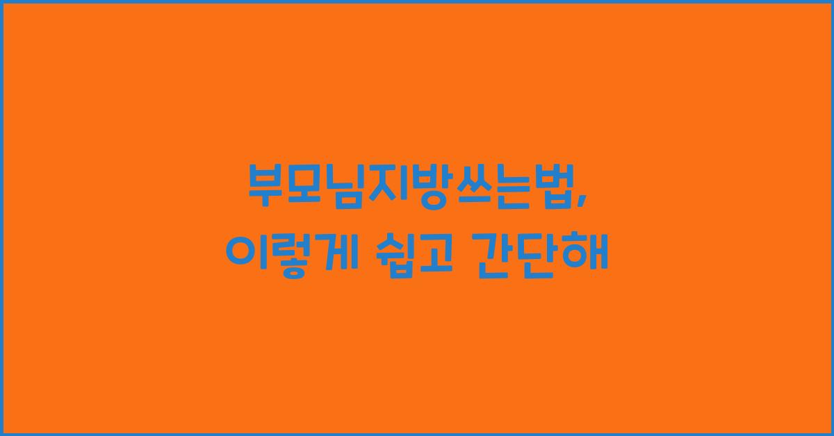 부모님지방쓰는법