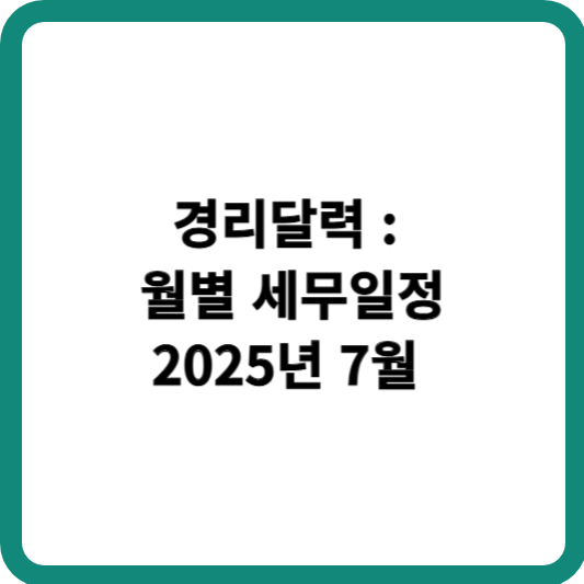 7월 경리달력, 세무일정