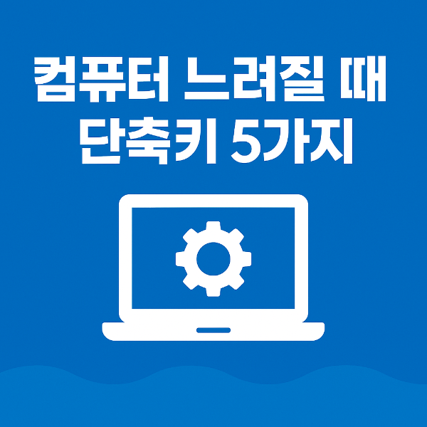 컴퓨터 느려질때