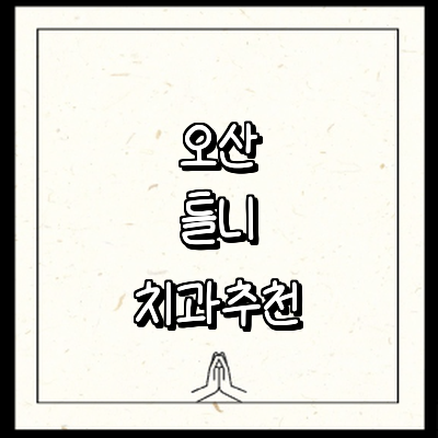 오산시 틀니 병원