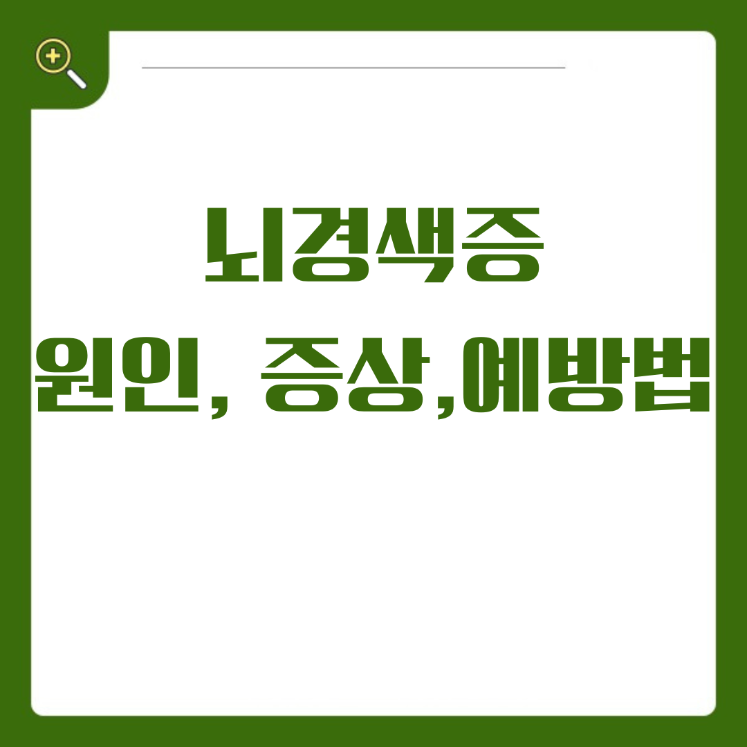 노년층이 주의해야 할 질환 뇌경색증