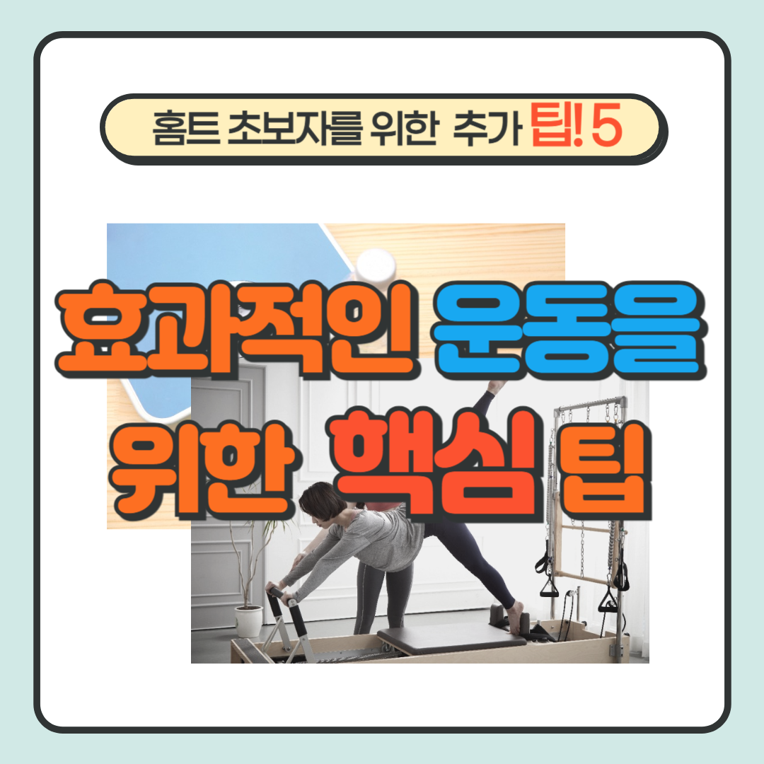 효과적인 운동을 위한 5가지 핵심 팁