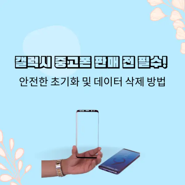 중고폰 갤럭시 판매 초기화