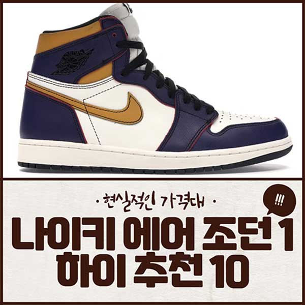 현실적인-가격-나이키-에어-조던-1-하이-추천-10