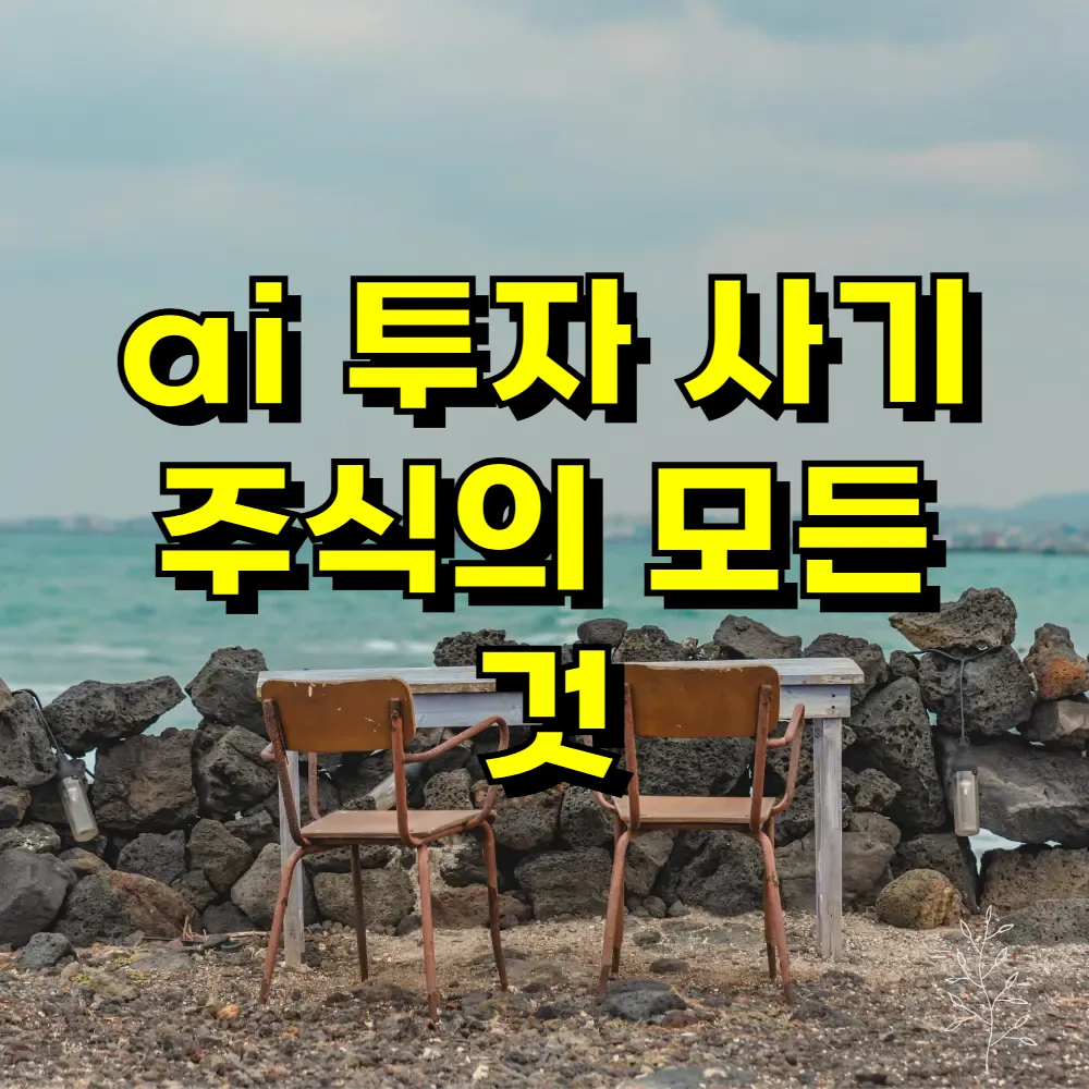 ai 투자 사기 주식의 모든 것