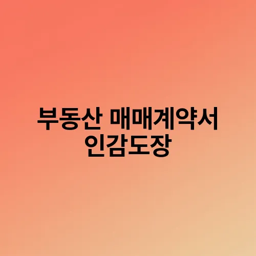 부동산 매매계약서 인감도장