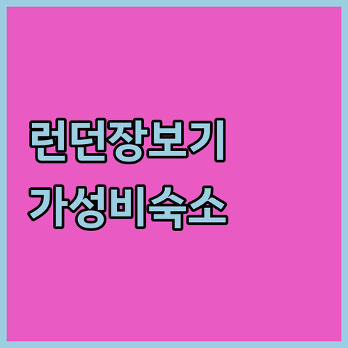 런던 케닝턴역 테스코 장보기 팁과 근..