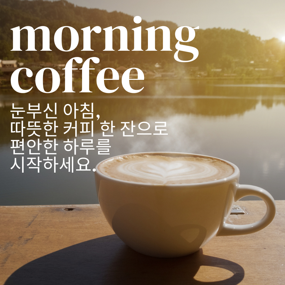 기분 좋은 아침 인사말