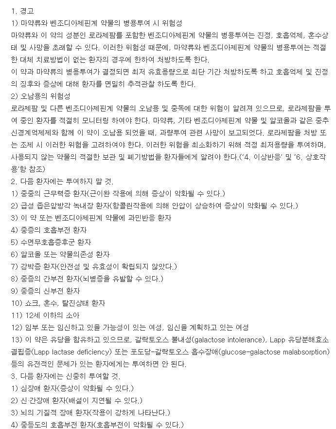 로라반정0.5mg-복용-주의사항
