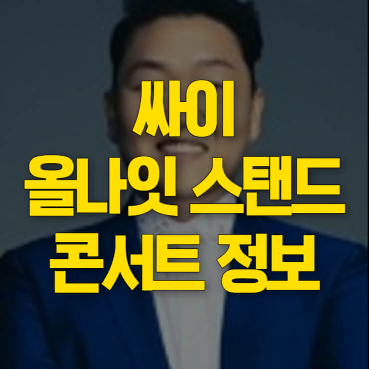 싸이-콘서트-예매-일정-썸네일