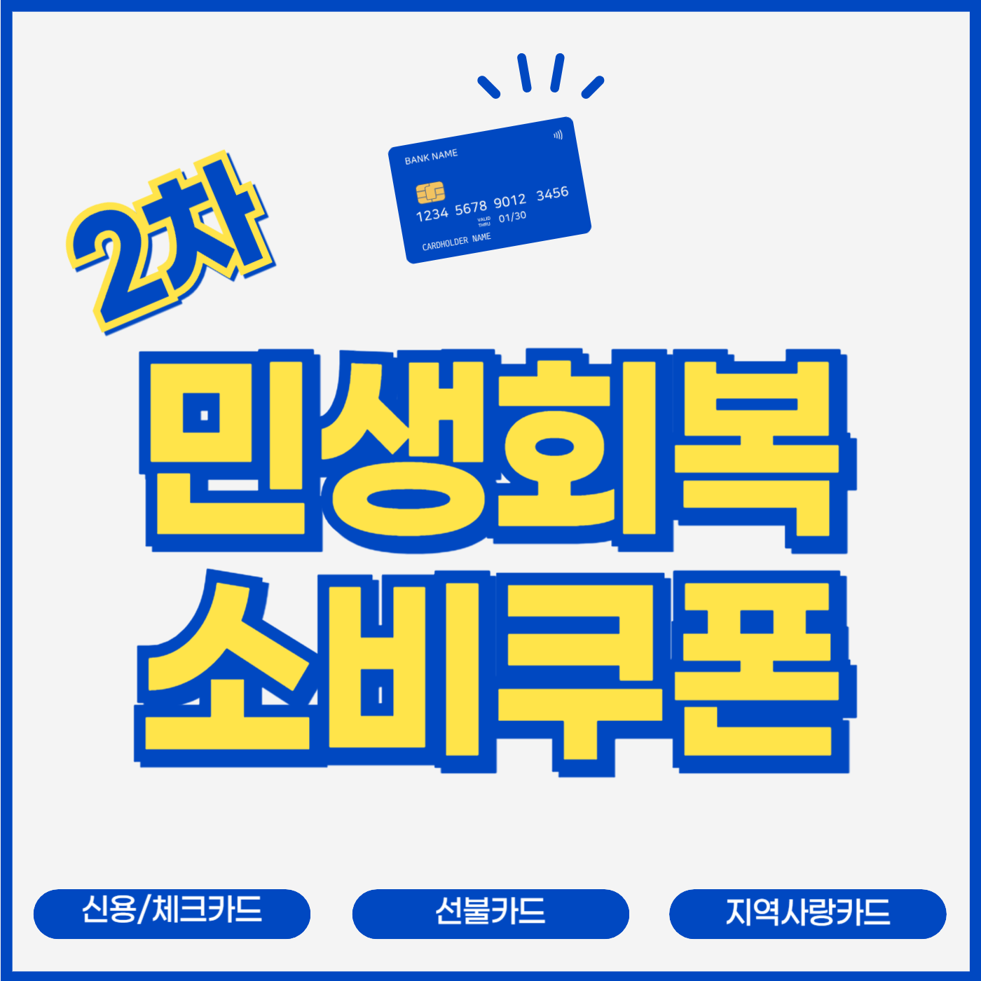 2차민생회복 지원금