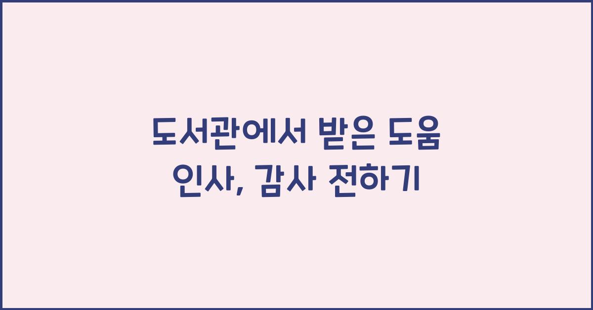 도서관에서 받은 도움 인사