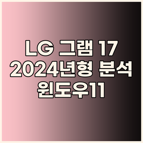 2024 LG 그램 17 주목해야 할..