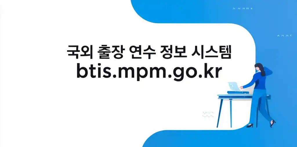국외출장연수정보시스템btis.mpm.go.kr_썸네일