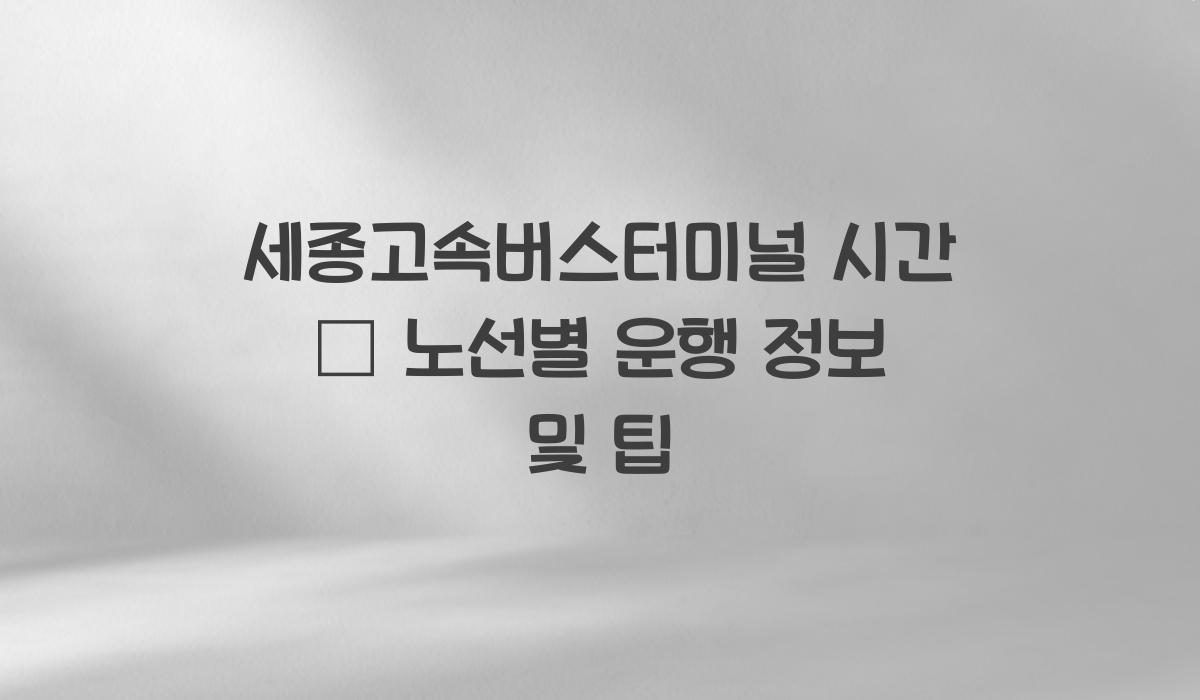 세종고속버스터미널 시간