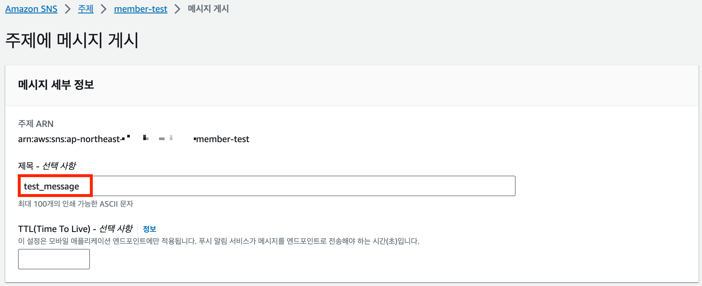 SNS topic 세부 정보