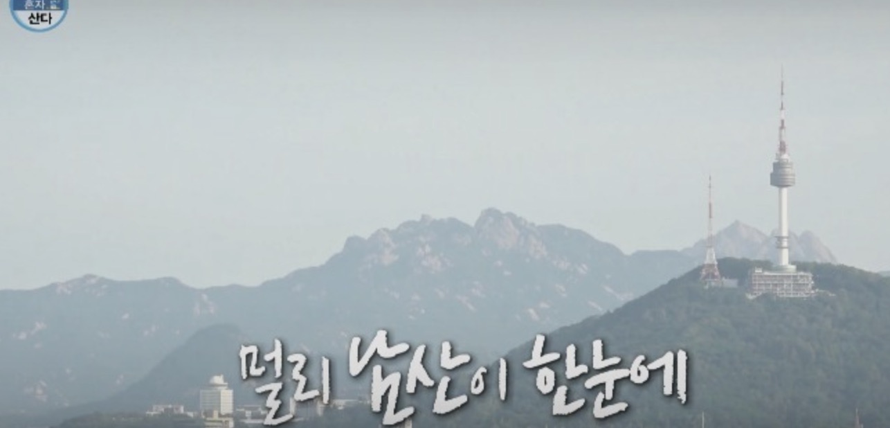 남산보이는-집에서
