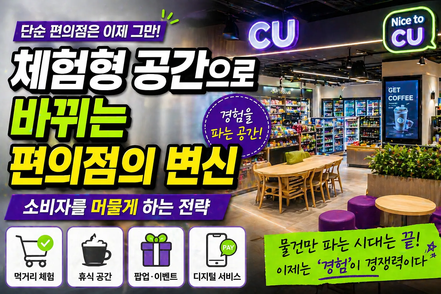 체험형 공간으로 바뀌는 편의점의 변신