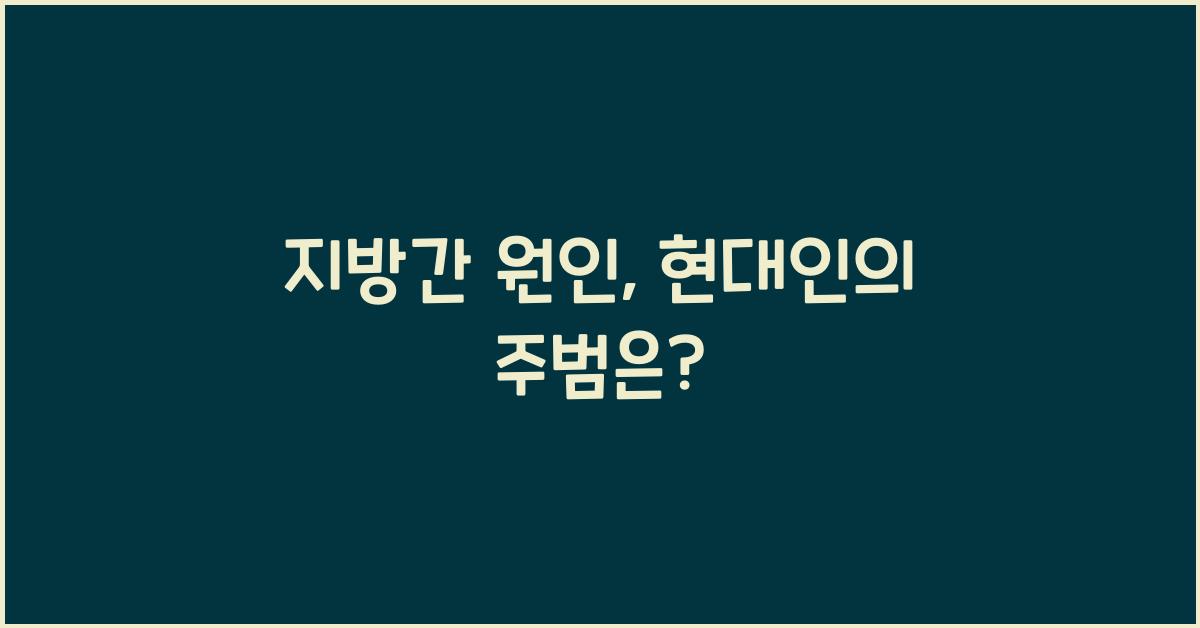 지방간 원인