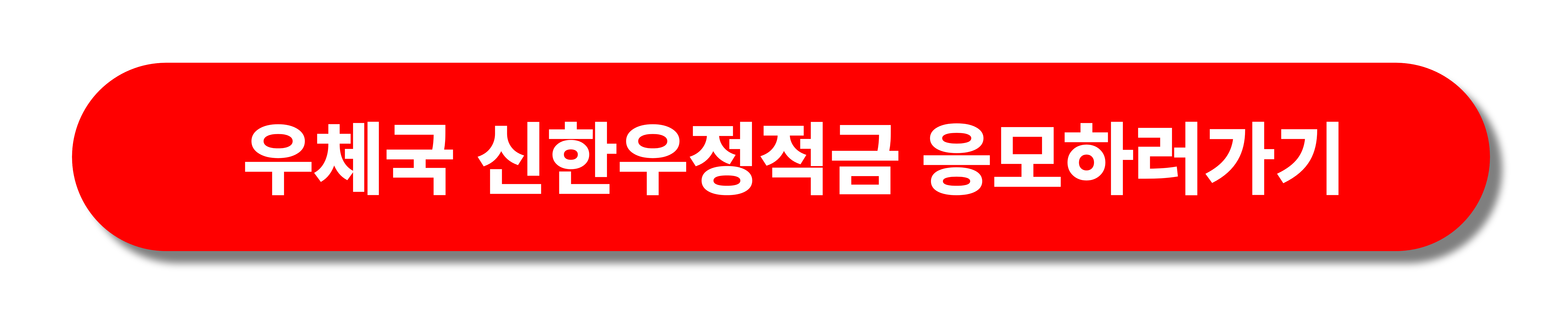 우체국신한우정적금 응모