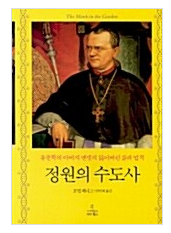 정원의-수도사