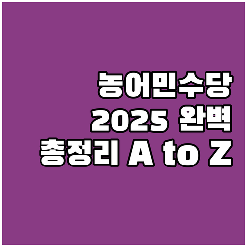 2025 충남 농어민수당 A to Z..