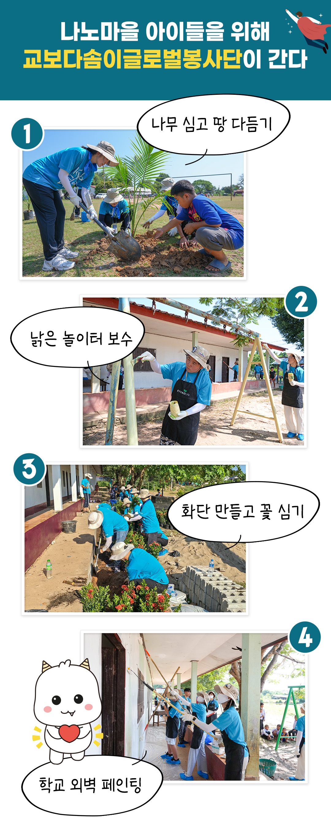 #교보생명 #교보다솜이봉사단 #라오스