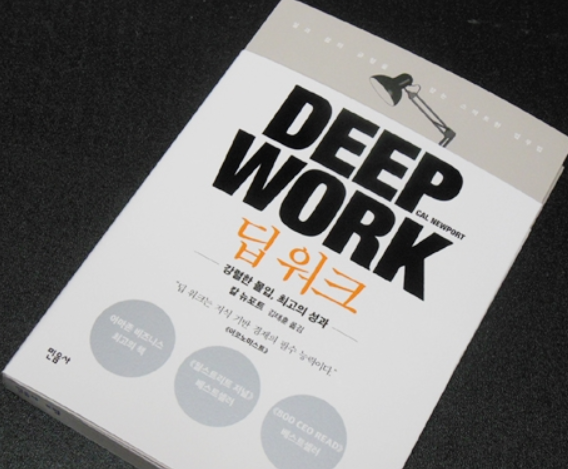 딥 워크 책 표지