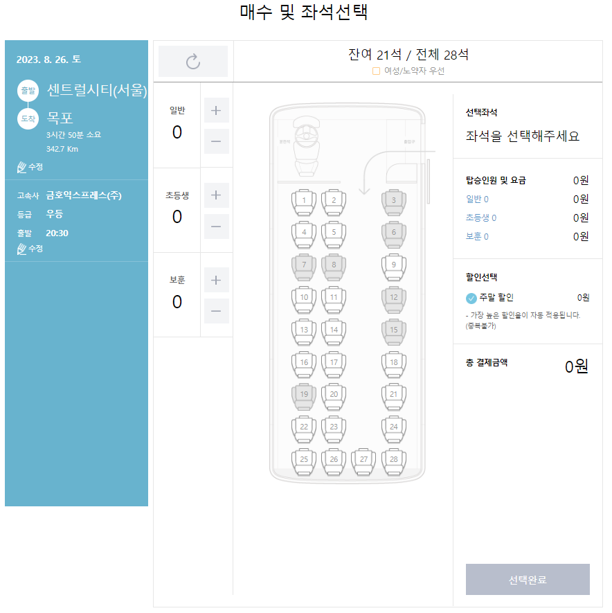추석 고속버스 좌석 선택