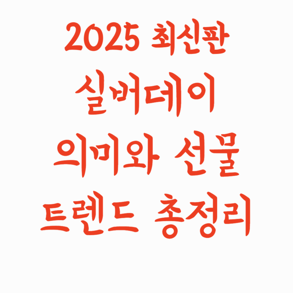 실버데이 의미와 선물 트렌드 총정리 (2025년 최신판)