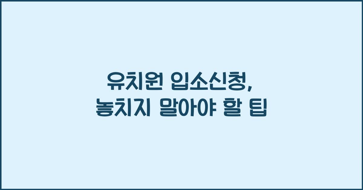 유치원 입소신청