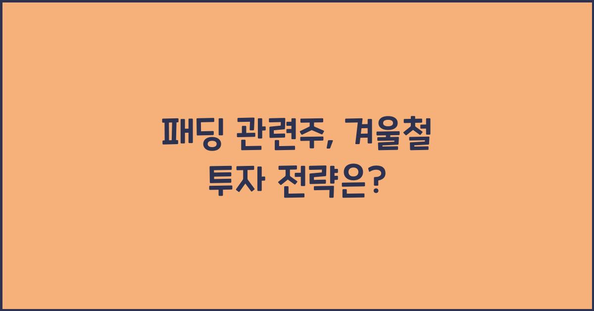 패딩 관련주