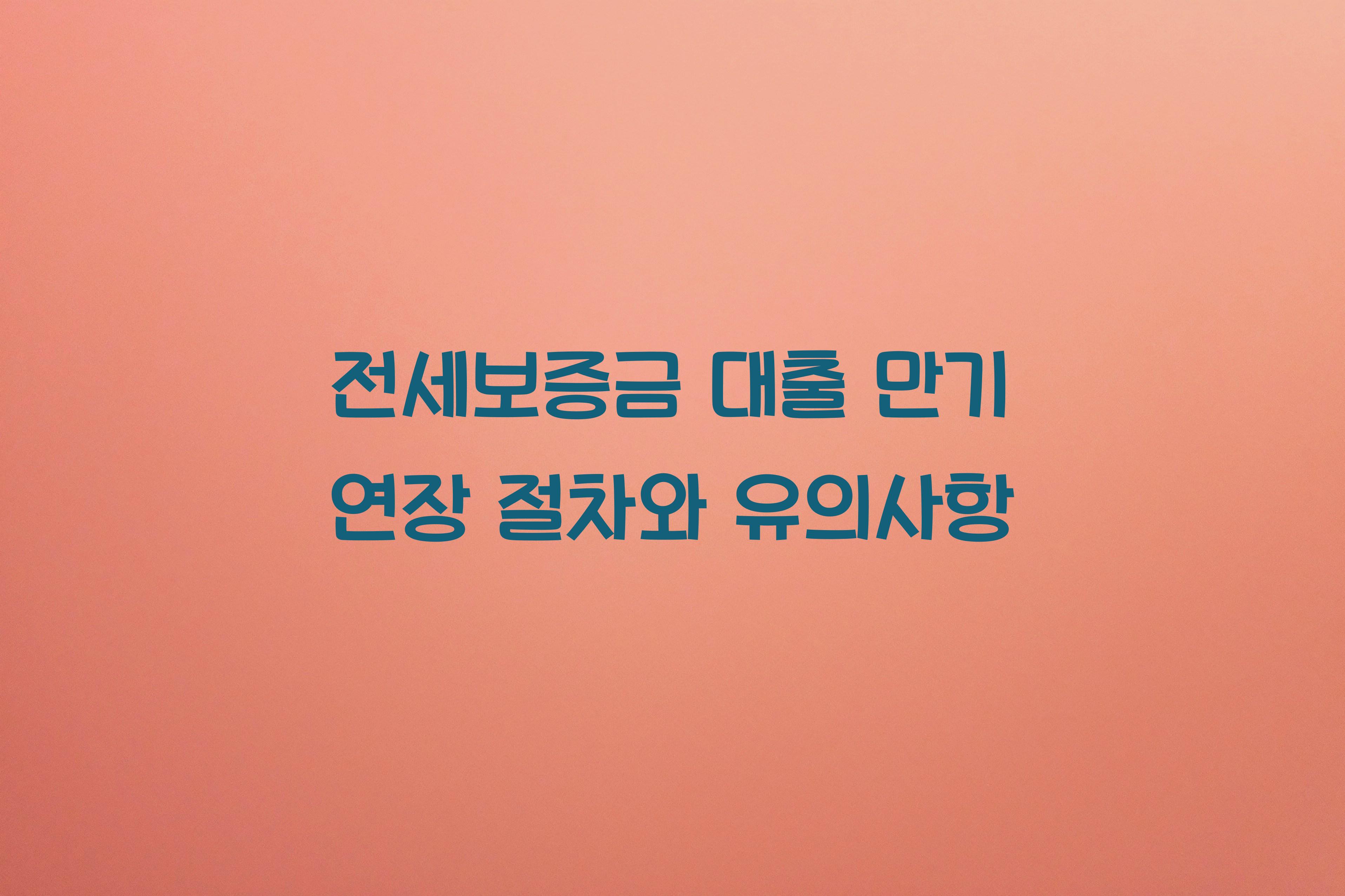 전세보증금 대출 만기 연장