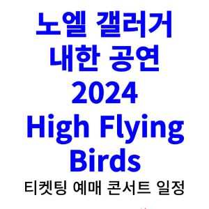 노엘-갤러거-내한-티켓팅-예매-콘서트-2024-일정