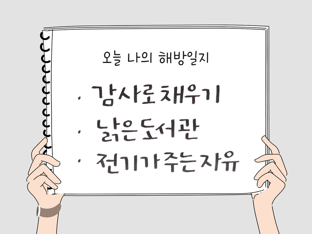 오늘 나의 해방일지 : 감사를 통해 발견한 행복 오늘 감사한 순간들